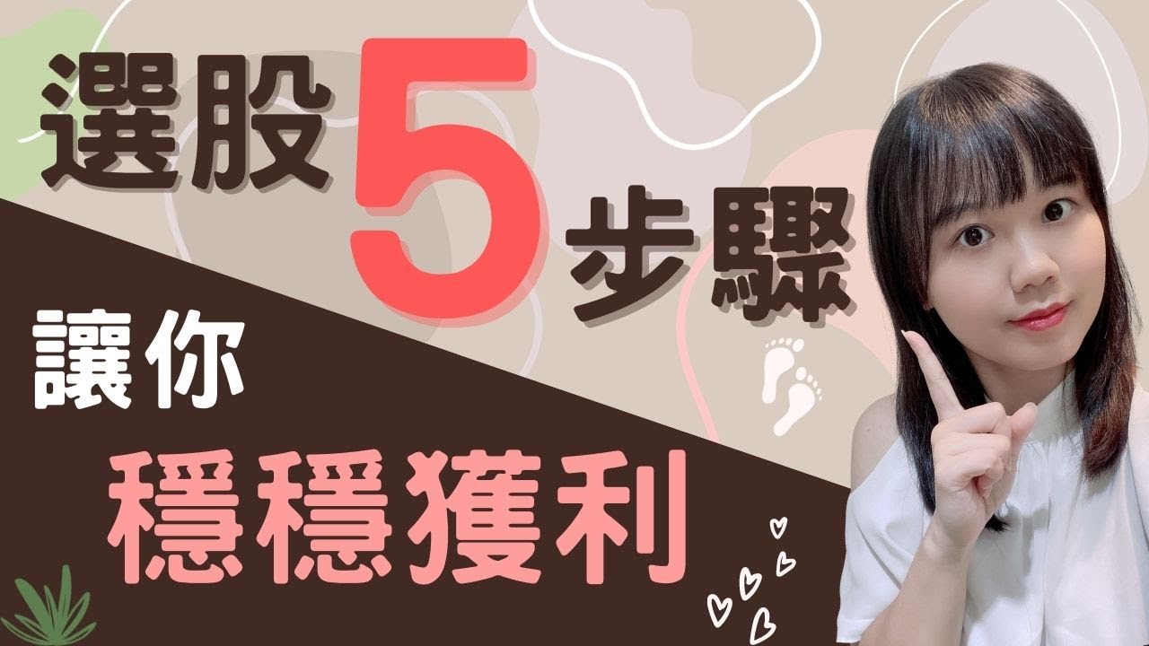 美股選股｜投資美股如何挑選股票？5步驟選股，讓你穩穩獲利！