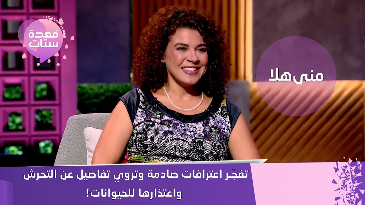 منى هلا تكشف أسرار جريئة: زواج مدني، المساكنة، التحرش، وخانة الديانة!