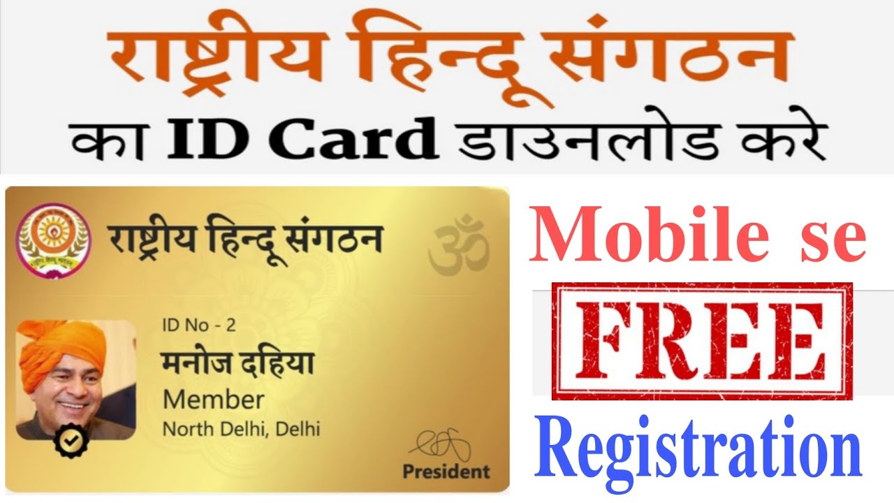 राष्ट्रीय हिंदू संगठन का 𝐈𝐃 𝐂𝐚𝐫𝐝 डाउनलोड करे!! 𝐌𝐨𝐛𝐢𝐥𝐞 𝐬𝐞 𝐟𝐫𝐞𝐞 𝐫𝐞𝐠𝐢𝐬𝐭𝐫𝐚𝐭𝐢𝐨𝐧 𝐤𝐚𝐫𝐞