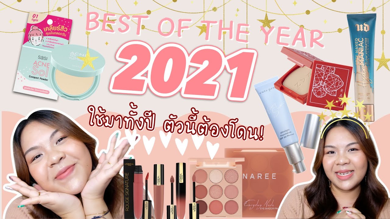 Best Of 2021 บอกต่อไอเทมที่ใช้แล้วชอบมากกกกก! ดือขนาดนี้มงต้องลงแล้วมั้ย | พรายกระซิบ