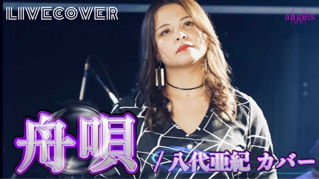 『舟唄』八代亜紀 バンドカバー