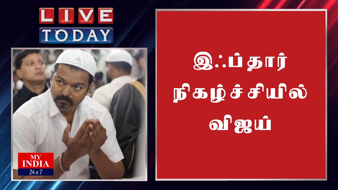 இஃப்தார் நிகழ்ச்சியில் விஜய் | Mukthar | MY INDIA 24x7
