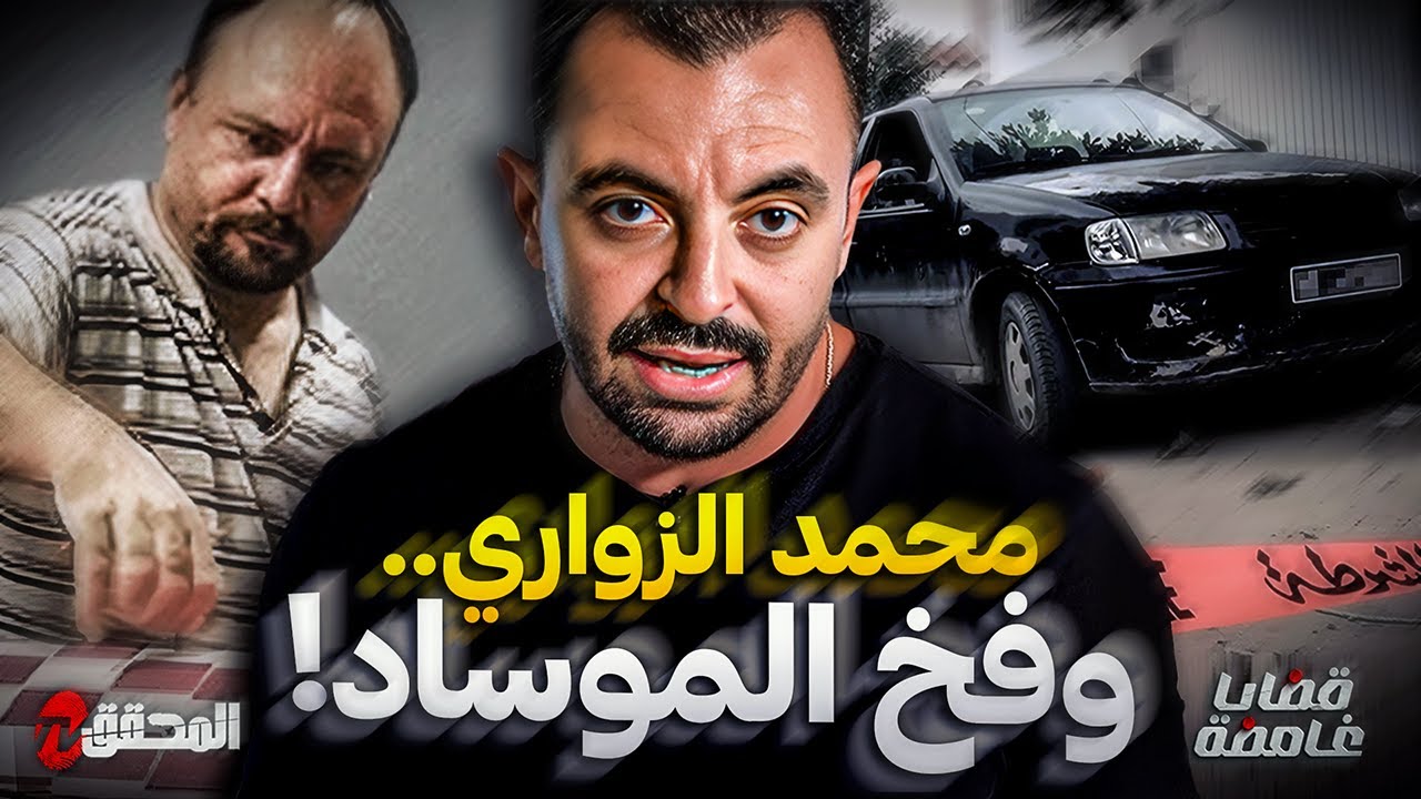 المحقق - قضايا غامضة - محمد الزواري .. وفخ الموساد ! 