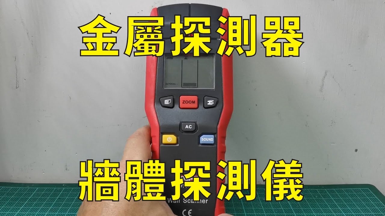 牆體探測儀UT387 - 金屬探測器