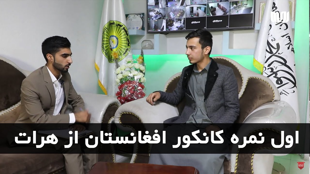 عصر هریوا | گفتگو با سلیمان رابین، اول نمره عمومی کانکور1401 از ولایت هرات