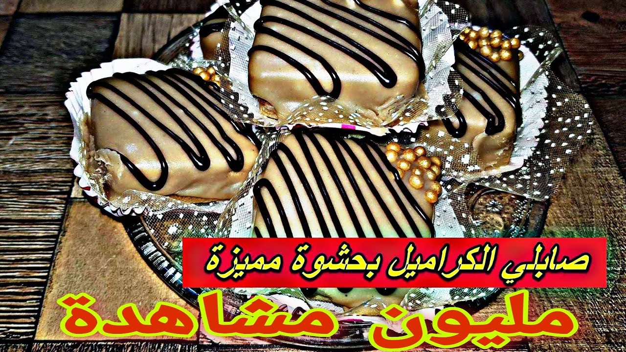 صابلي الكراميل الحشوة مميزة
