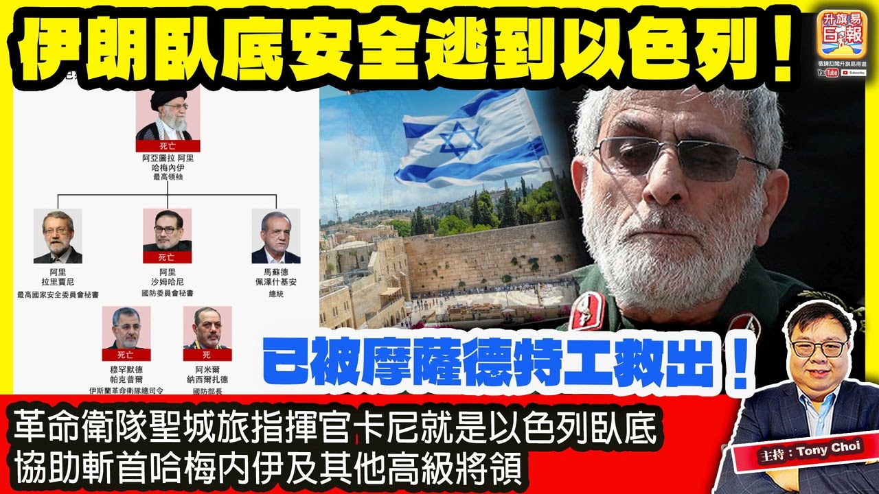 3.7【伊朗臥底安全逃到以色列！】革命衛隊聖城旅指揮官卡尼就是以色列臥底，協助斬首哈梅內伊及其他高級將領，已被摩薩德特工救出！主持：Tony Choi