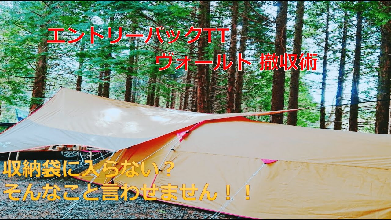 【SNOW PEAK】エントリーパックTT ヴォールト 撤収術