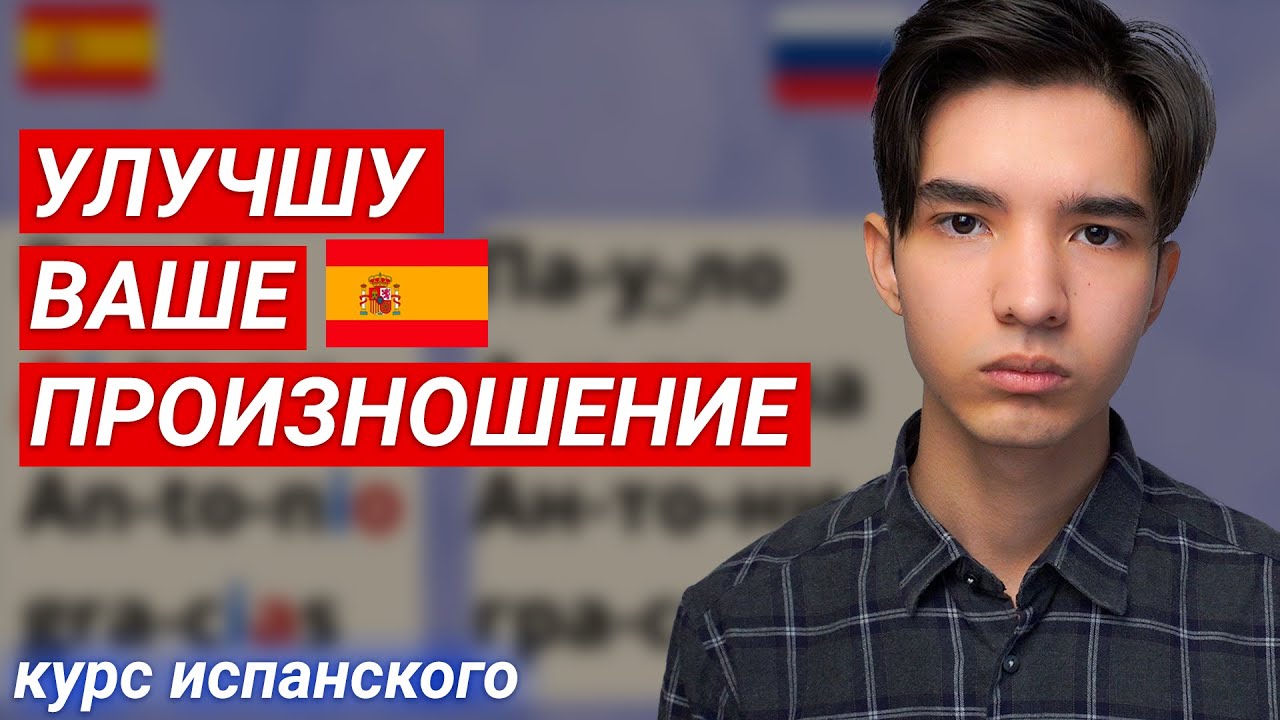 Курс по испанскому произношению