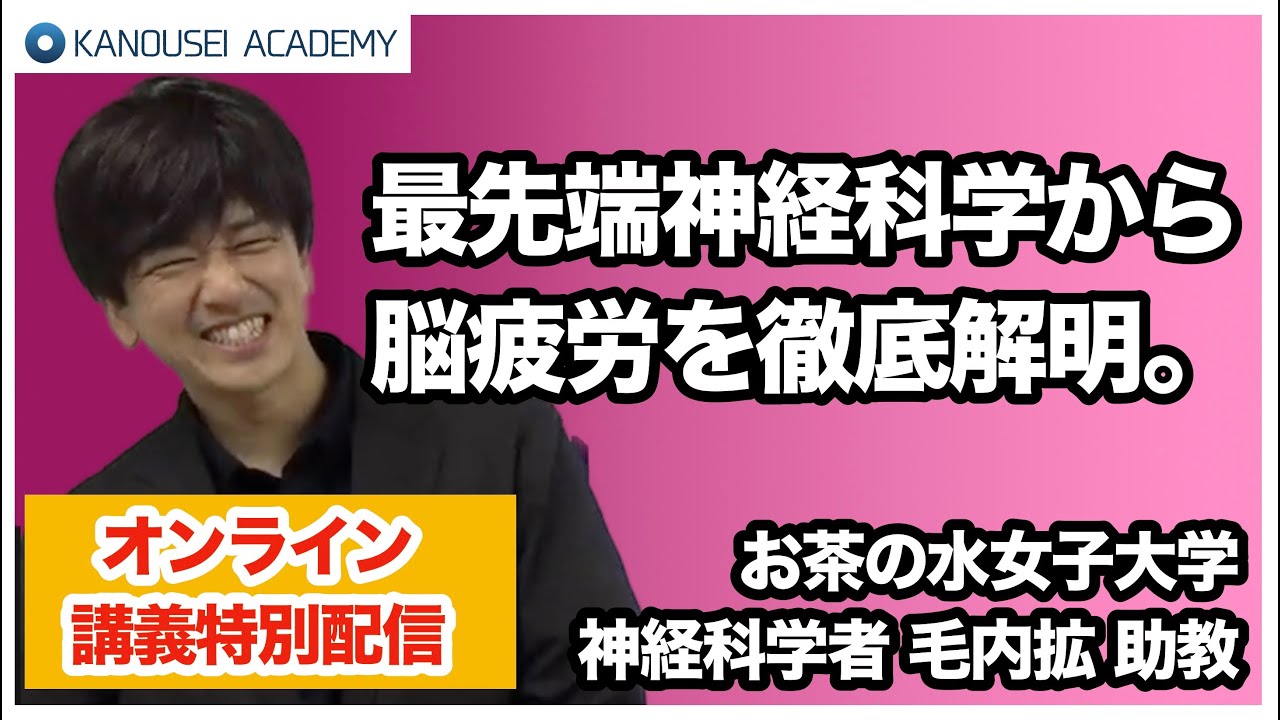 【特別講義】最先端の神経（脳）科学から『脳疲労』とは何かを徹底解明！ほんまでっかTV出演大人気脳科学者 毛内拡先生