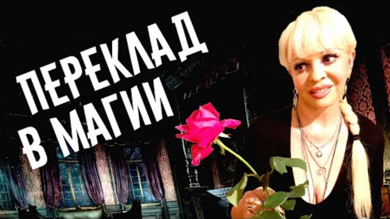 Переклад в магии