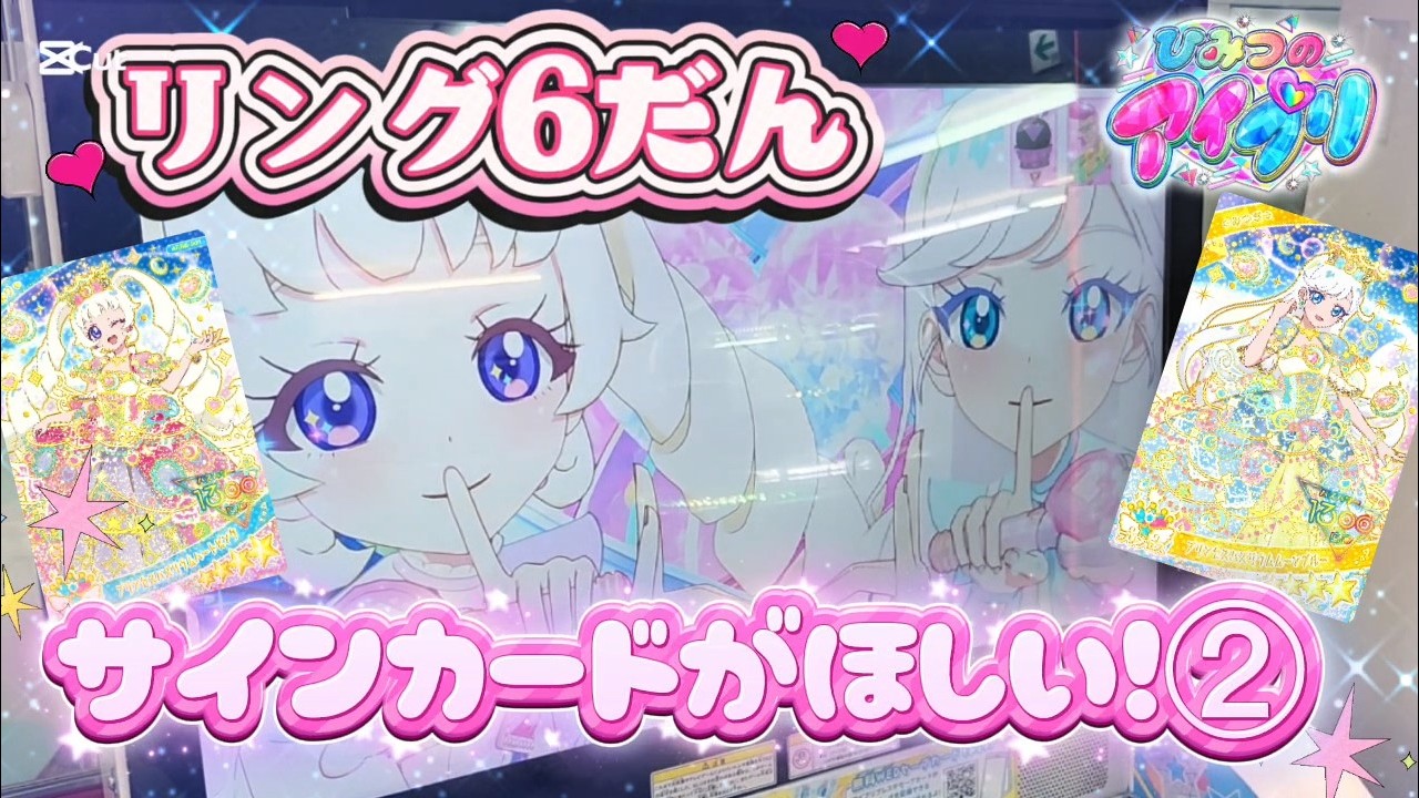 【アイプリ】リング6だんプリンセスバズリウムのサインが欲しい！②【リング6だん】