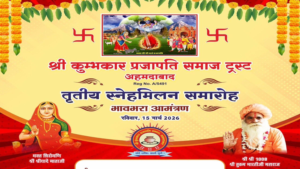 🔴तृतीय स्नेहमिलन समारोह श्री कुम्भकार प्रजापति समाज ट्रस्ट अहमदाबाद // SHUBHAM DIGITAL SHEOGANJ