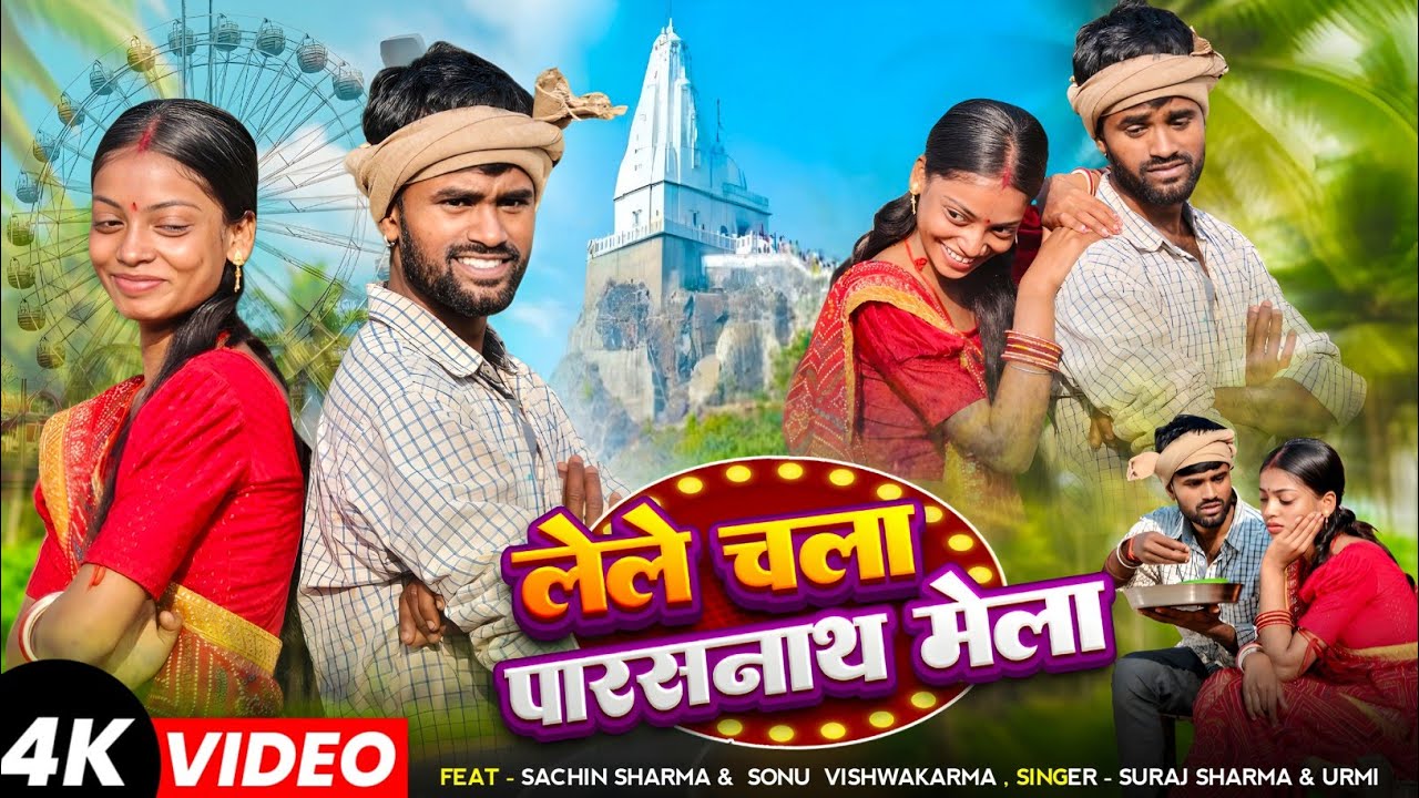 Le Le chala ho piya parasnath mela। Suraj Sharma। Urmi। Sachin Sharma। Sonu vishwakarma