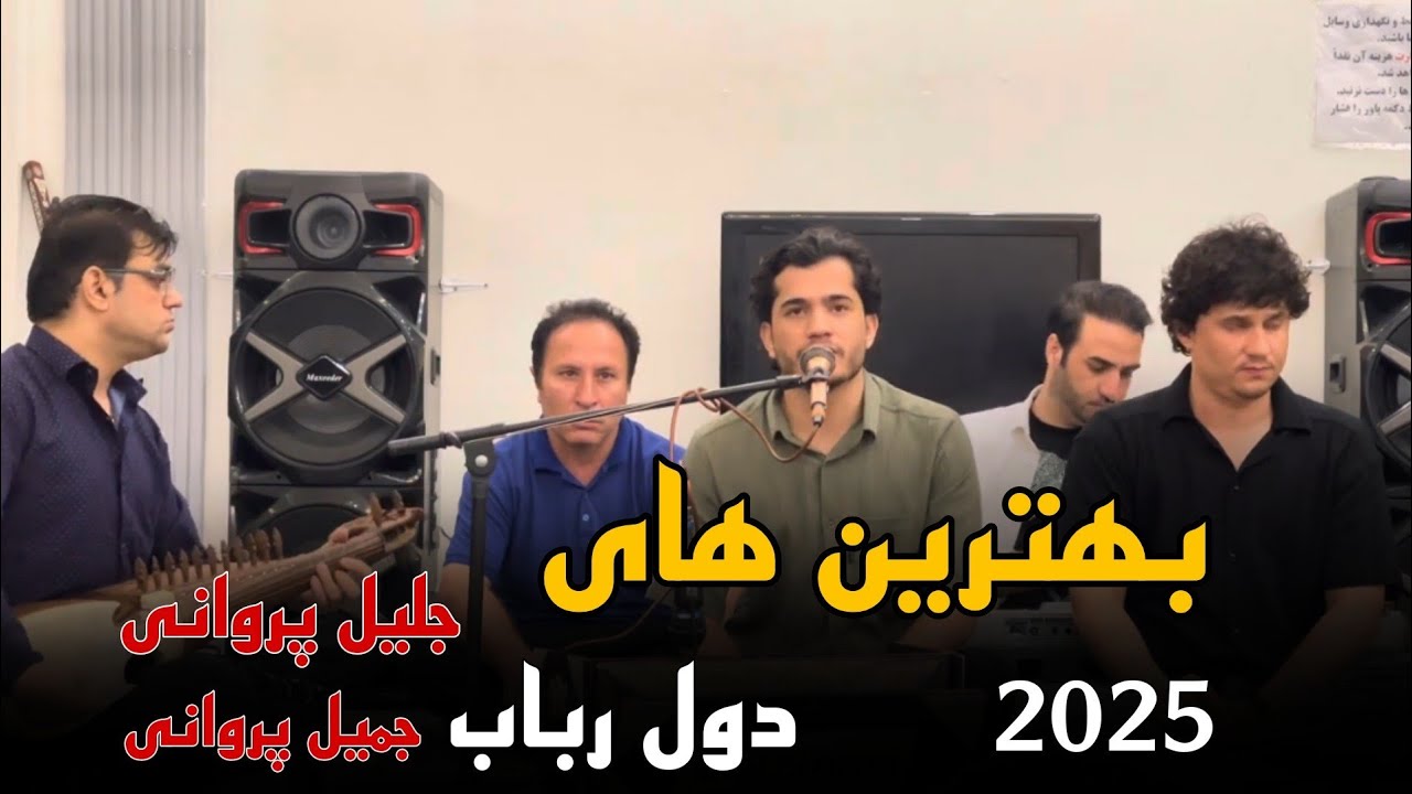 ریمیکس جلیل پروانی و جمیل پروانی دول رباب بهترین های جدید 2025 Jalil Parwani