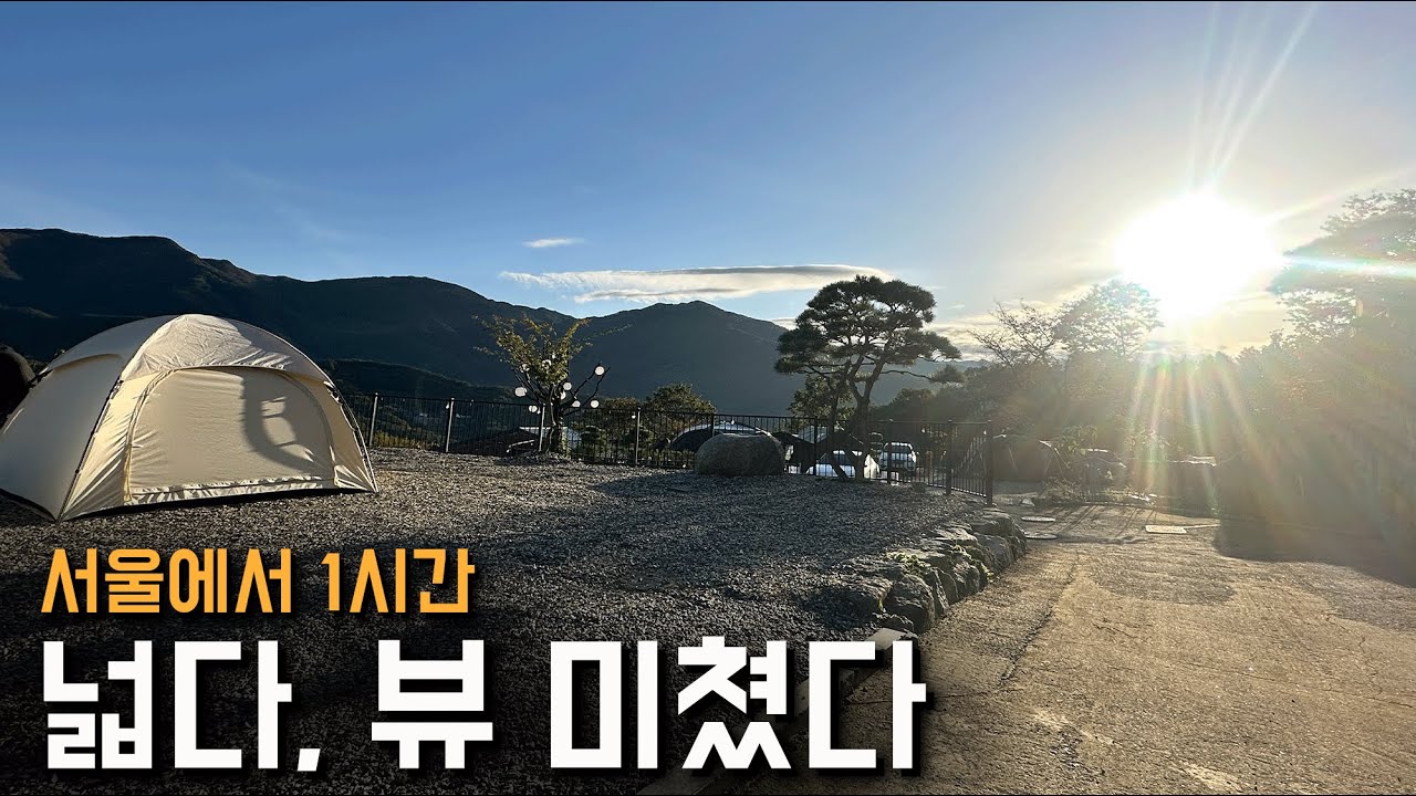 서울에서 1시간! 미친뷰 신생 캠핑장~ 알려지기 전에 다녀오세요 양평마중마을힐링캠프