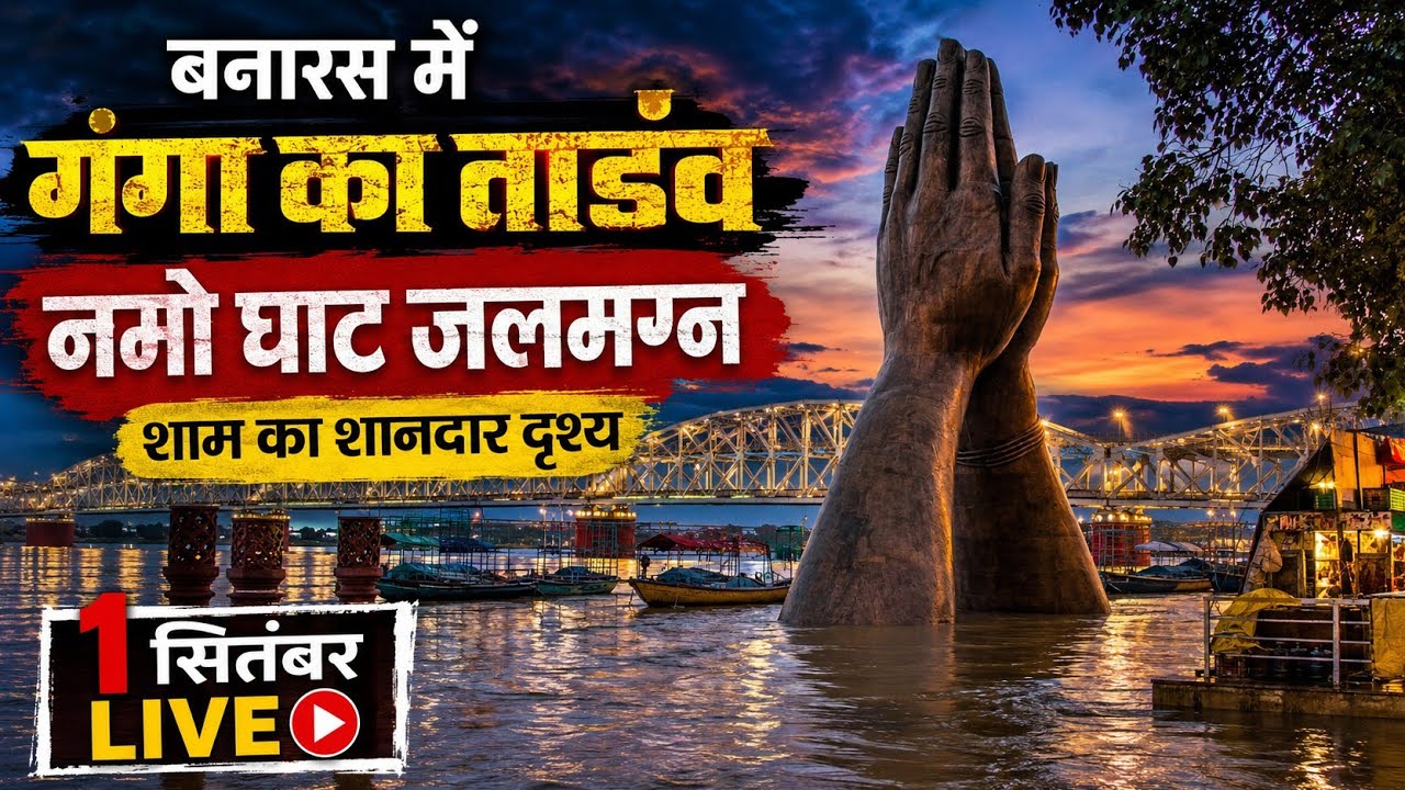 Namo Ghat Flood Varanasi 2026 ! Khidkiya Ghat Flood ! India's First Model Ghat Flood Varanasi 2026