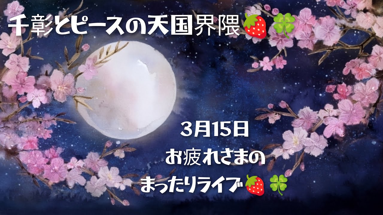 お疲れさまのまったりライブ🍓🍀
