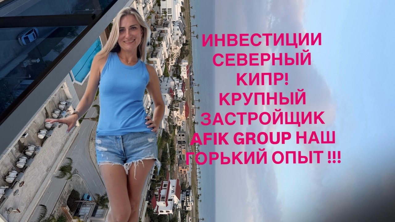 ИНВЕСТИЦИИ НА СЕВЕРНОМ КИПРЕ СТО РАЗ ПОДУМАЙТЕ!!!!! AFIK GROUP компания МОШЕННИКИ!