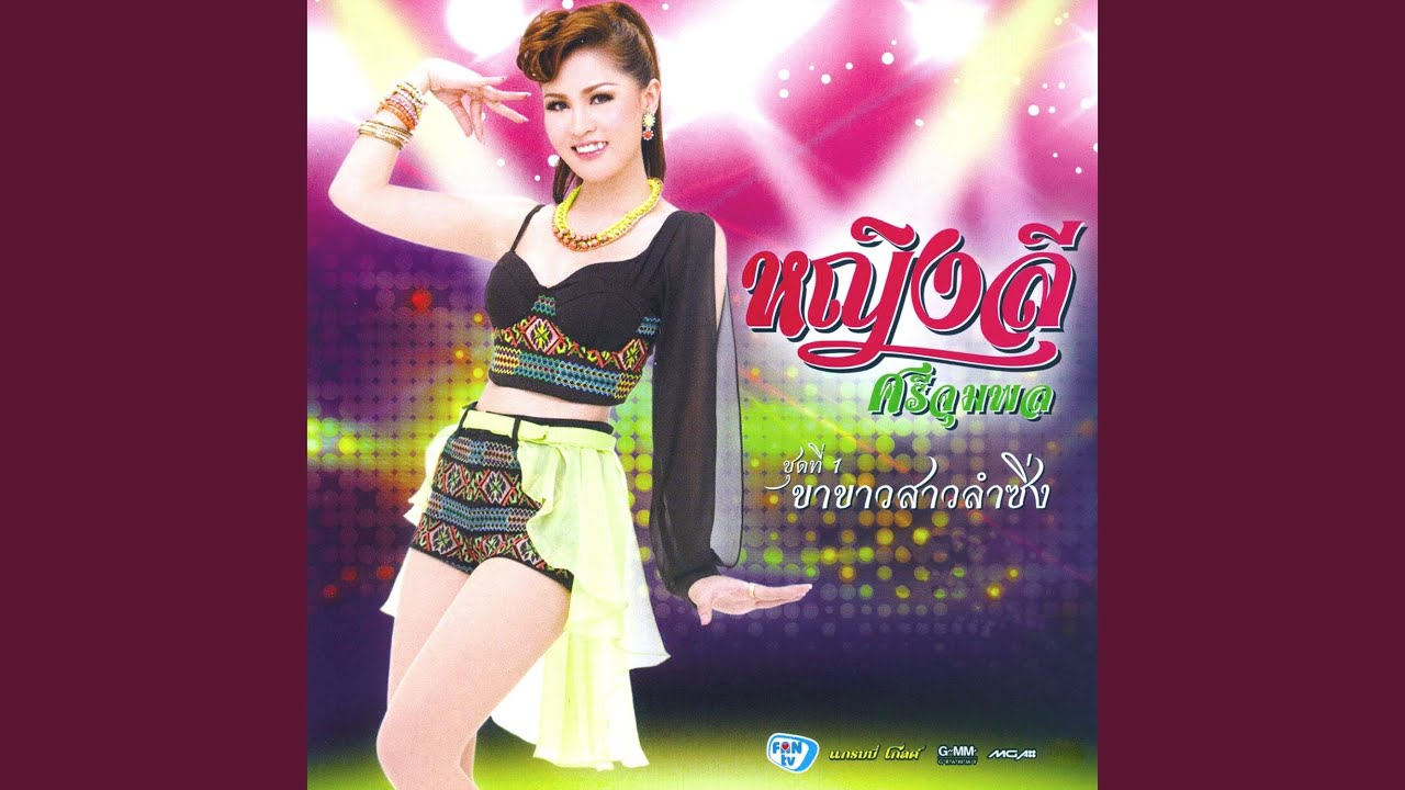ขาขาวสาวลำซิ่ง