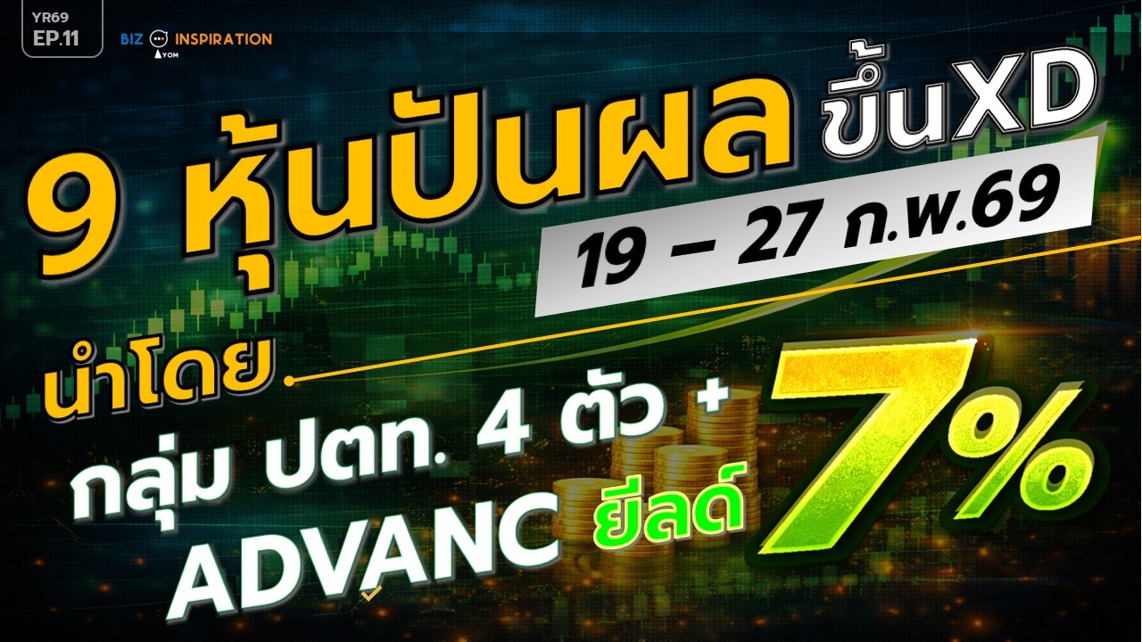 EP11 :  [ปักหมุด XD]  9หุ้นปันผล (กลุ่ม ปตท.+ADVANCยีลด์แรงสะใจ 7%+)ขึ้น XD 19-27ก.พ.นี้! #หุ้นปันผล