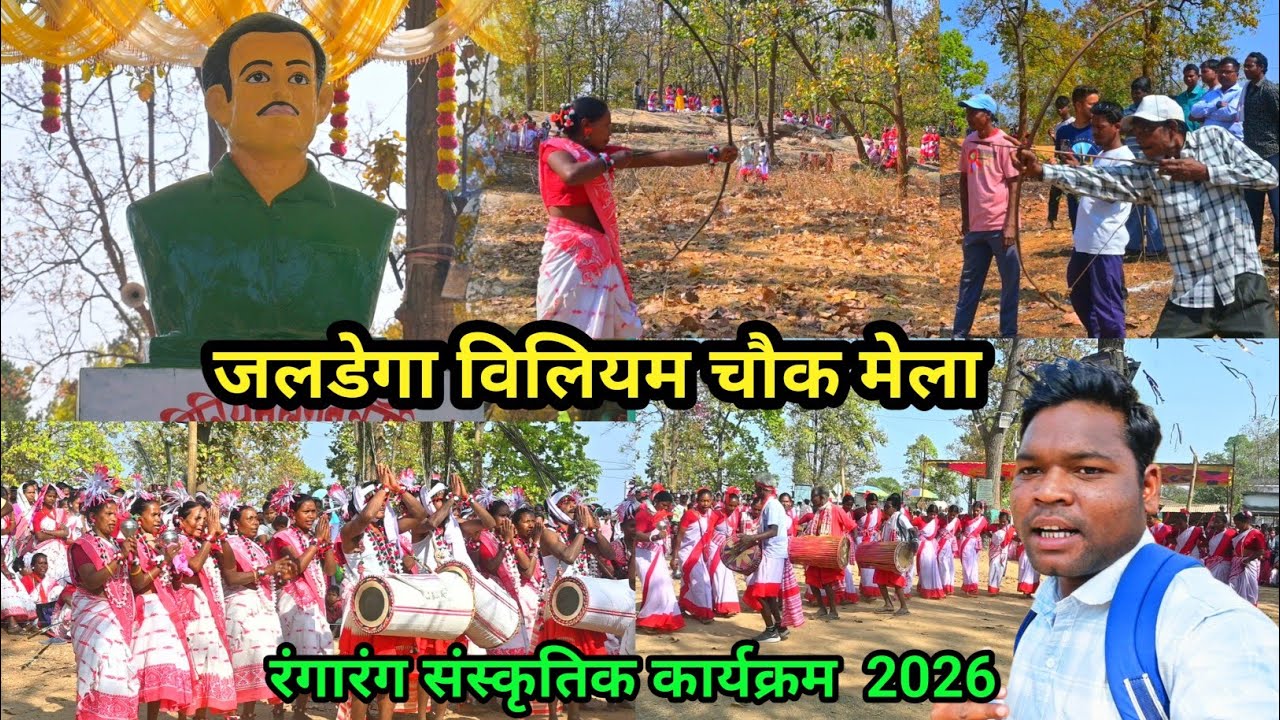 जलडेगा विलियम चौक मेला में रंगारंग आदिवासी संस्कृतिक कार्यक्रम हुआ 2026 @josphinavlogs 