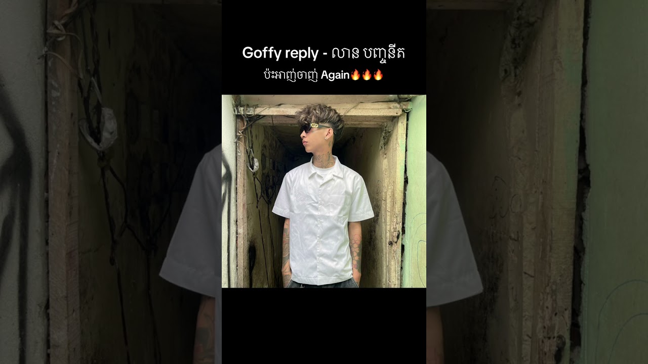 បទ ថ្មី : Goofy reply - លាន បញ្ចានីត​ - ប៉ះអាញ់ចាញ់ Again