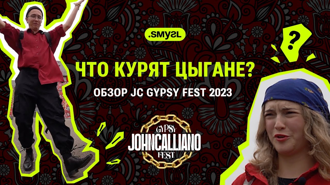 Смугл — JohnCalliano Gypsy Fest 2023