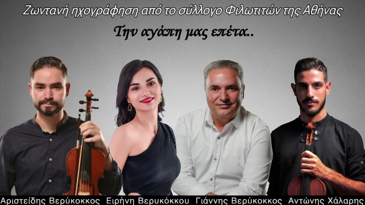 Την αγάπη μας επέτα, Βοσκίστικος κ.α. - Βερύκοκκος,Βερυκοκάκια & Χάλαρης - Ενότητα 20