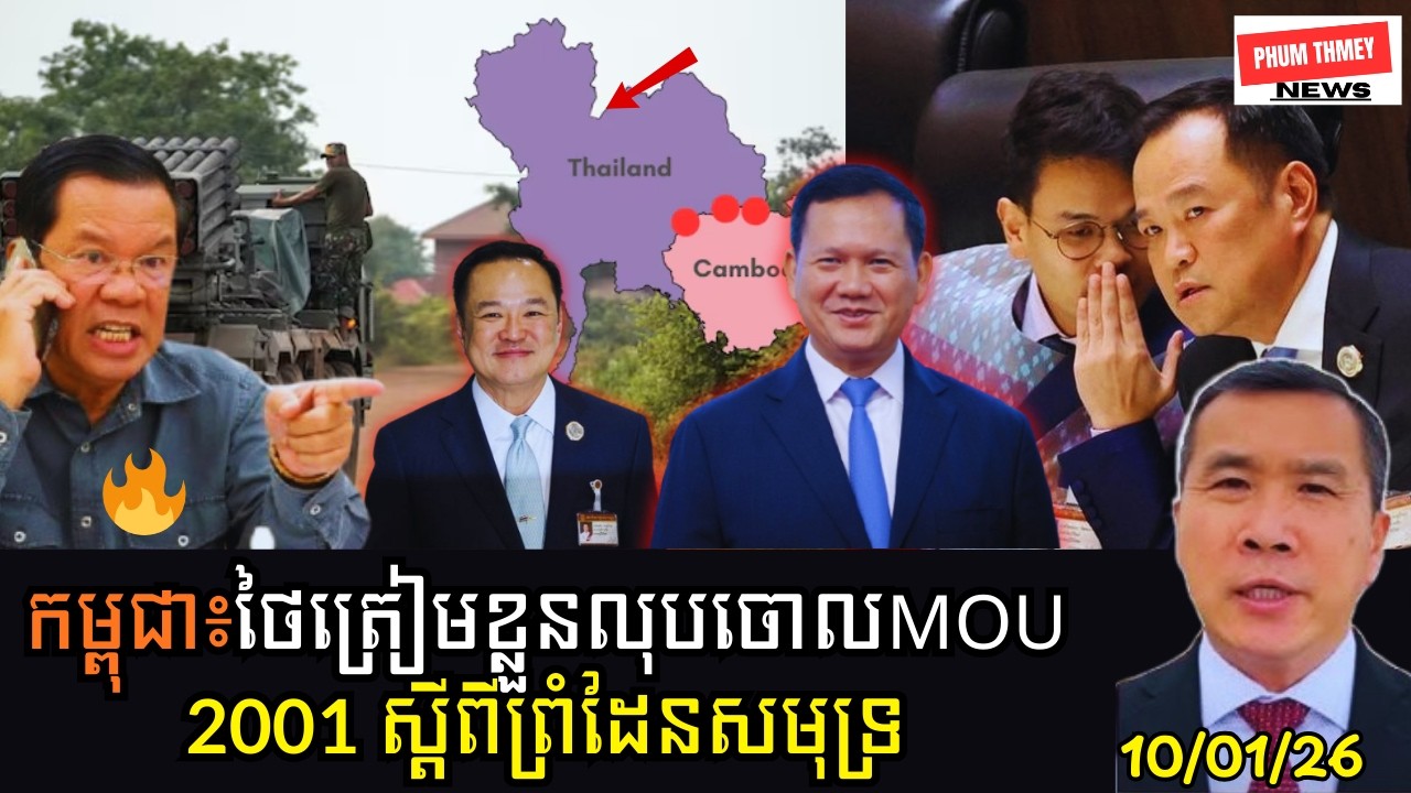 🔴⚠️ថៃត្រៀមលុបចោលMOU 2001ស្តីពីព្រំដែនសមុទ្រ❗️