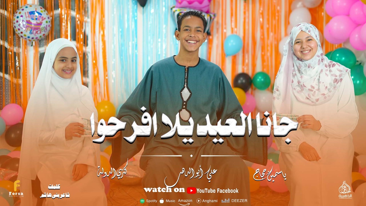 اقوي واجمل اناشيد العيد 2026 ( جانا العيد يلا افرحوا ) علي أبو الدهب  ياسمين حجاج  كنزي الدولة🎉😍