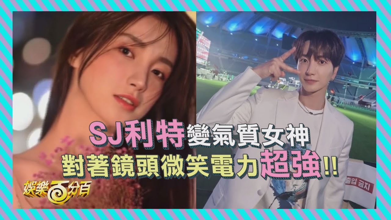 Super Junior利特變身絕世美女 這顏質可以直接出道了