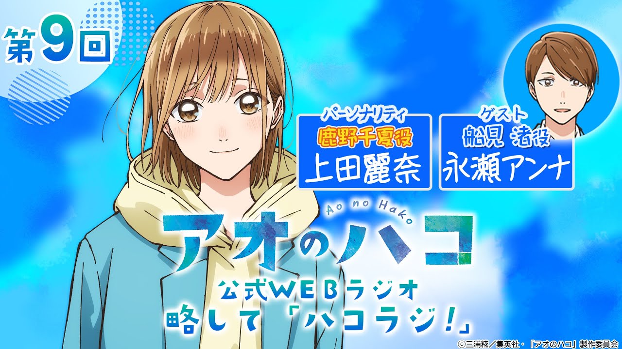 [Podcast] ゲスト：永瀬アンナ『アオのハコ』公式WEBラジオ、略して「ハコラジ！」【 第9回】｜パーソナリティ: 上田麗奈 │