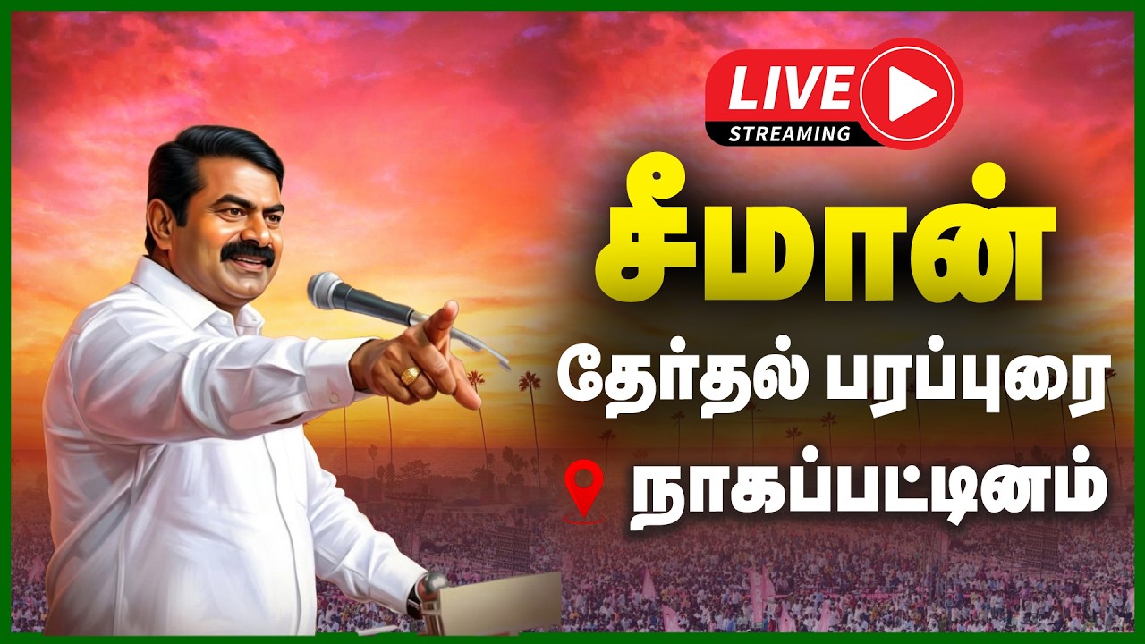 🔴LIVE : நாகப்பட்டினத்தில் சீமான் தேர்தல் பிரச்சார பரப்புரை | NTK | SEEMAN CAMPAIGN 2026 | GEM TV