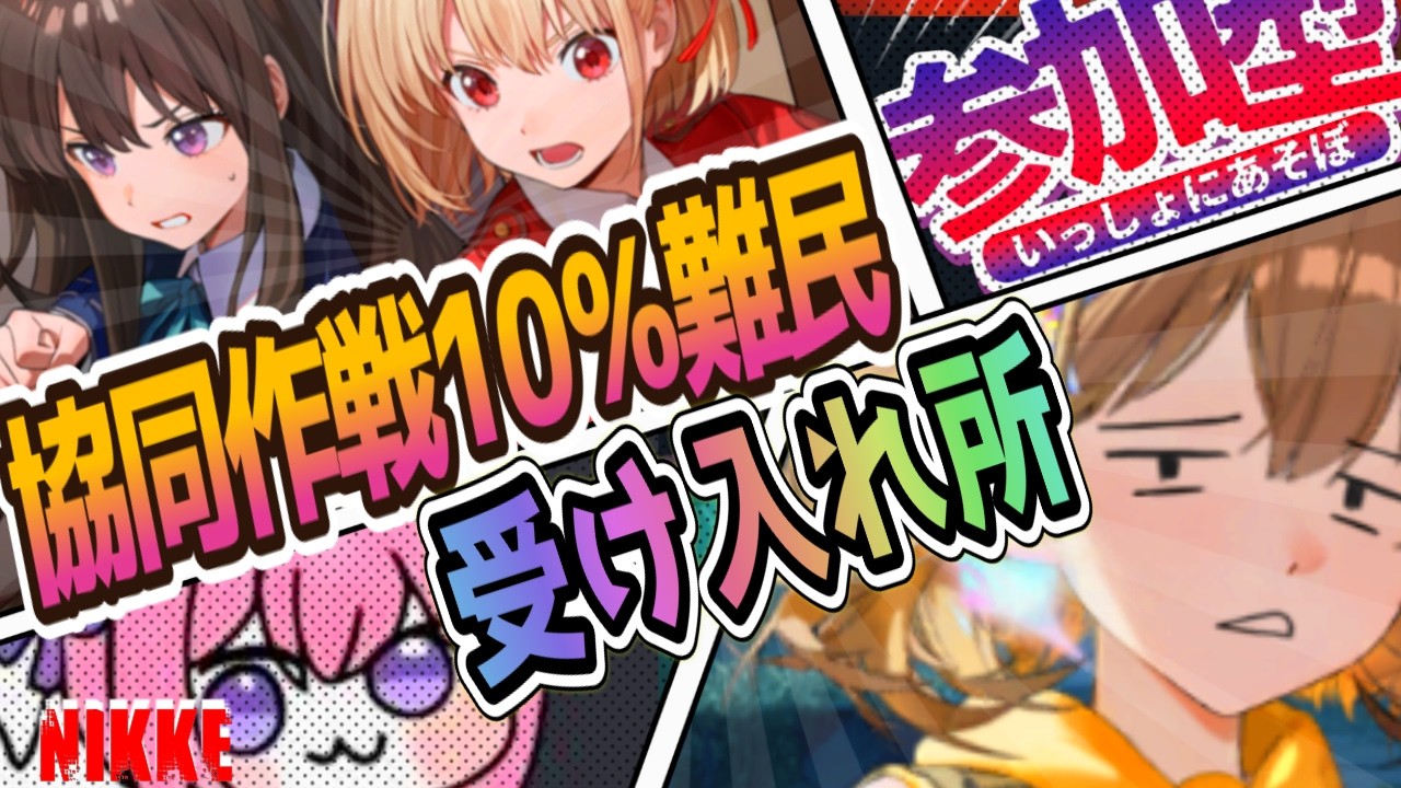 【メガニケ】協同作戦10%難民受け入れ所ぉぉ！【NIKKE/勝利の女神】