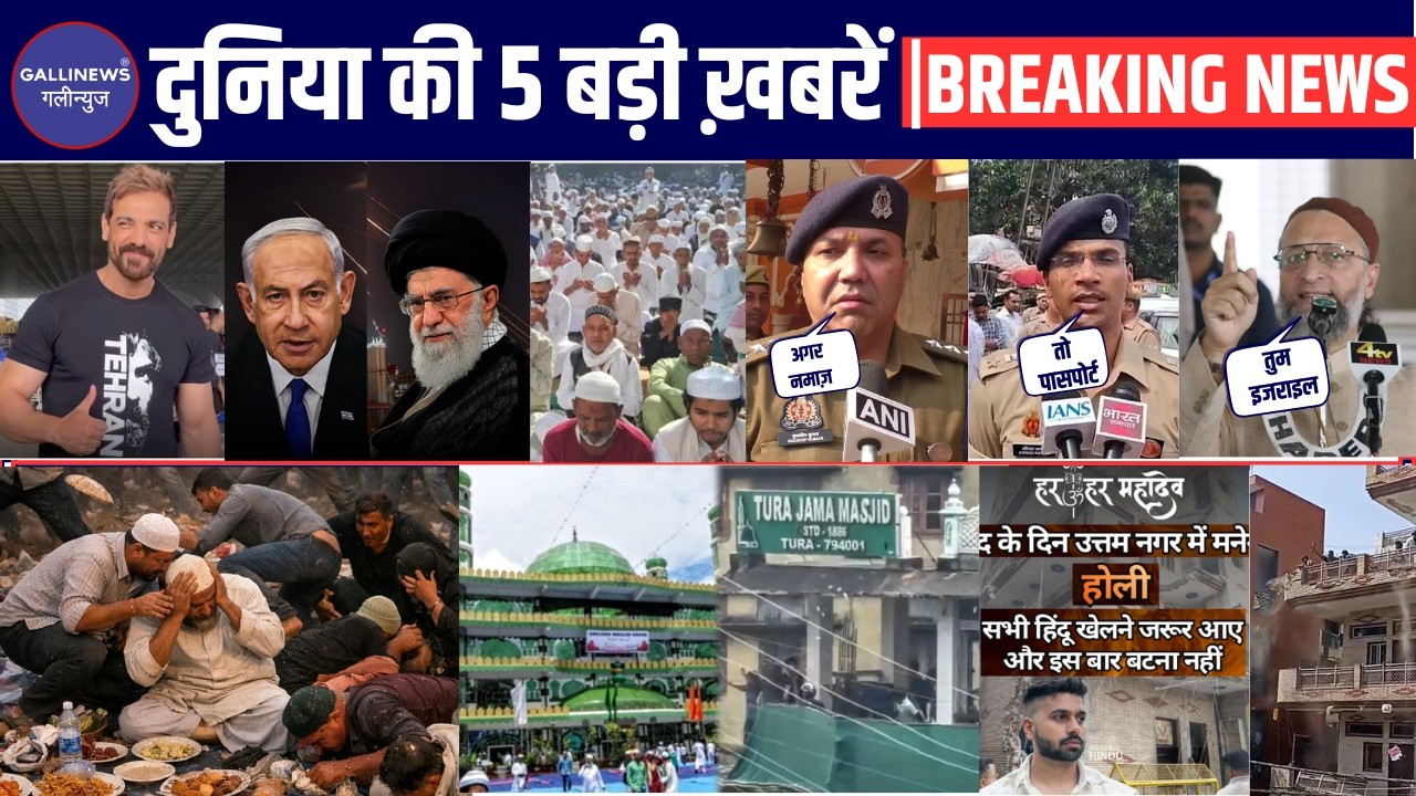 Asaduddin Owaisi CO Sambhal on EID | John Abraham | Iran | Uttam Nagar | Meghalaya | Top 5 Trending