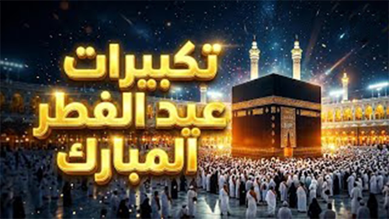 Mohamed Tarek - Eid Takbeer 2026 | محمد طارق - تكبيرات العيد