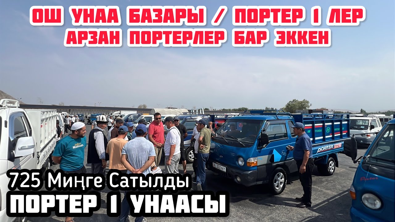ПОРТЕР 1 УНААЛАРЫ / ОШ УНАА БАЗАРЫ 
