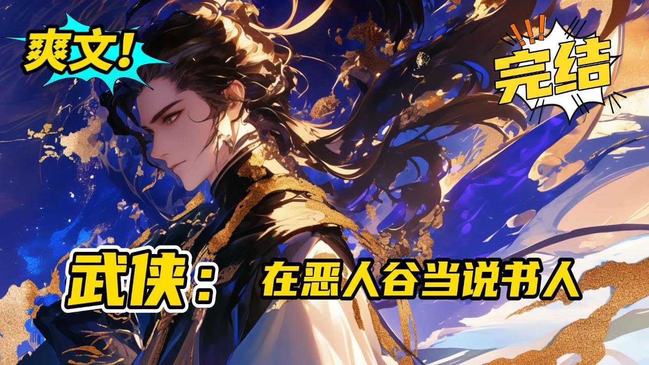 完结《武侠：在恶人谷当说书人》叶尘来到了九州大陆，这是一个神奇的综武世界。这里有例不虚发的小李飞刀，这里有风华绝代的怜星邀月。于是恶人谷前，多了一个只想赚取人气值的普通说书人。#爽文 #玄幻 #小说