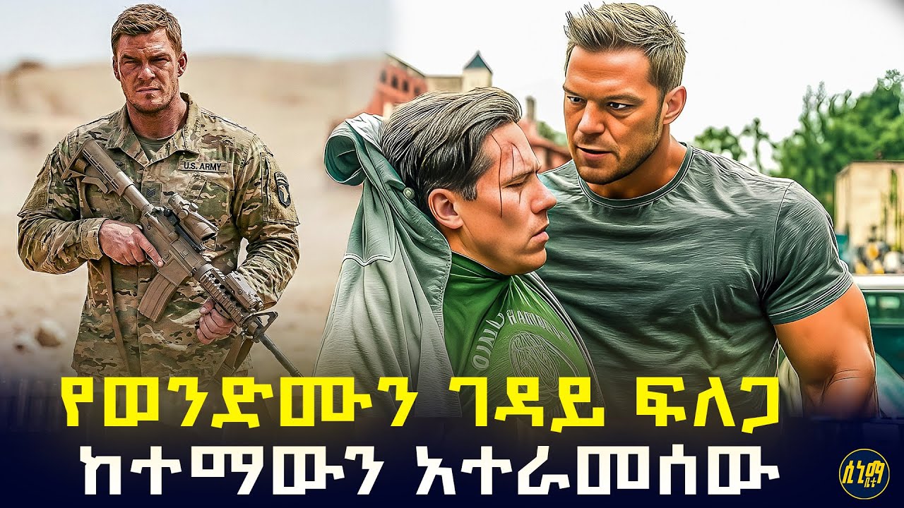 የተከበረ ወታደር መሆኑን ሳያውቁ ብቸኛ ወንድሙን ገደሉበት ተመልሶ ሲመጣ ግን የሚያስቆመው አልተገኘም 🤯 | የፊልም ታሪክ ባጭሩ