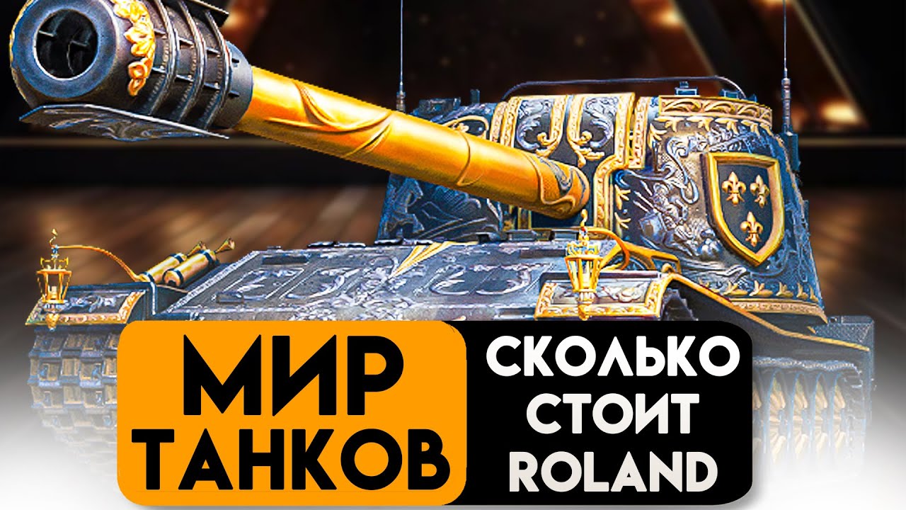 Все серебро мира за Gendarme Roland