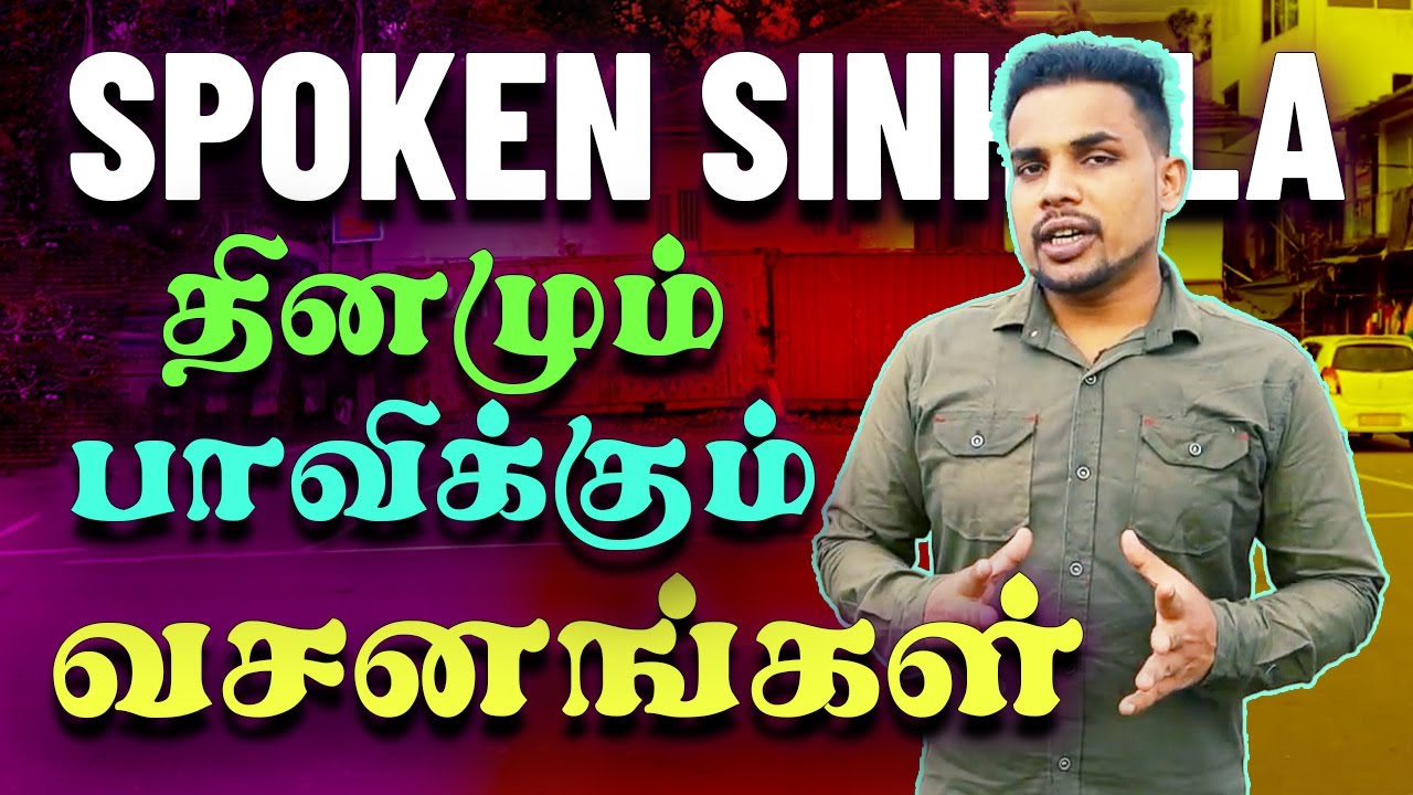 Spoken Sinhala For Tamil #Spoken_Sinhala