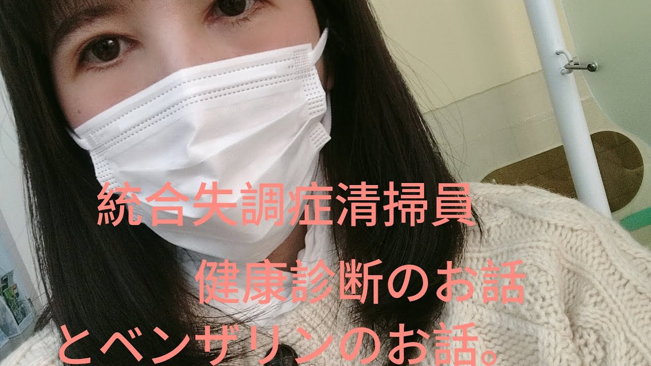統合失調症清掃員、健康診断のお話とベンザリンのお話。