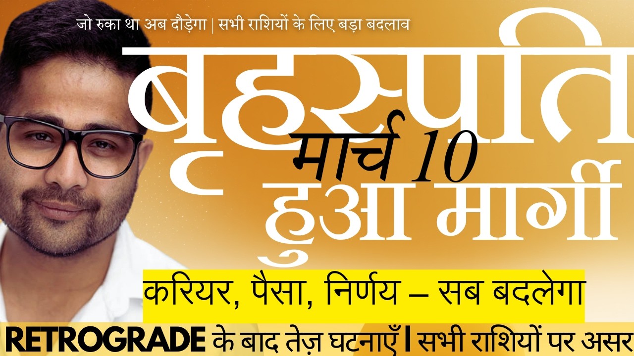 गुरु मार्गी 🚀 मिथुन में | मार्च 10 | बड़ी सुधार प्रक्रिया खत्म ⚡ तेज़ प्रगति शुरू | सभी राशियाँ