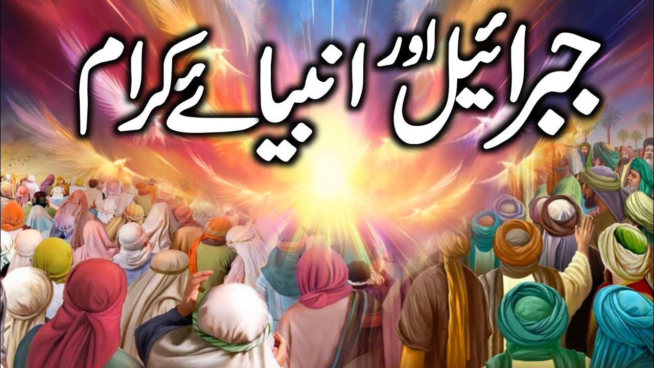 Hazrat Jibrail Aleh Salam Aur Anbiya e Kiram Ke Waqiat | Hazrat Jibrail a.s ka Waqia | Zubair Safi