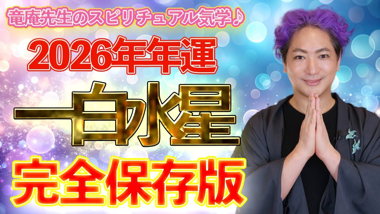 【開運九星気学】2026年 一白水星　年運