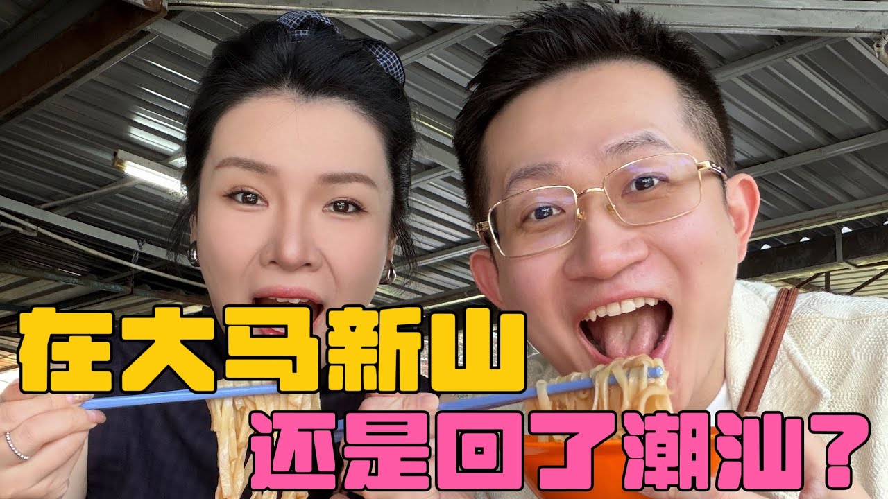 初到大马新山怎么感觉回了潮汕老家一样呀？#旅游vlog #美食 #马来西亚 #新山 