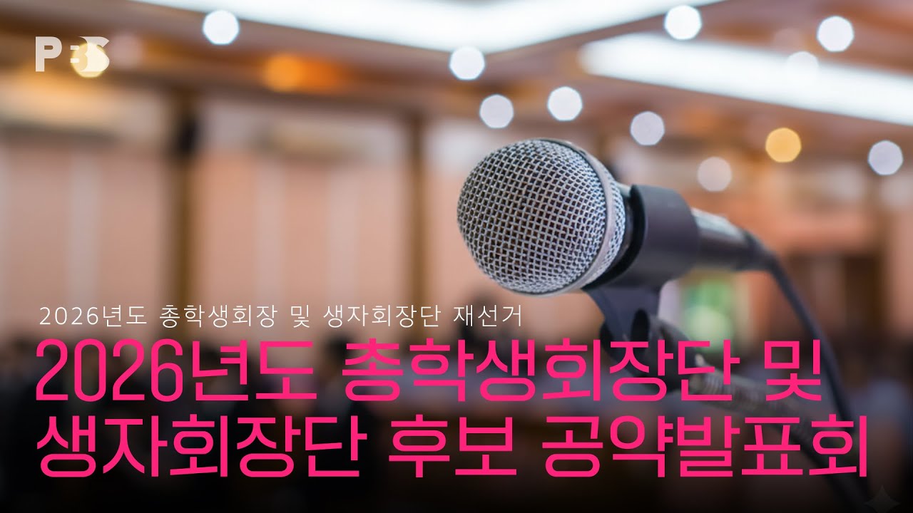 2026 포항공과대학교 총학생회장단 및 생활관자치회 회장단 재선거 | 후보자 공약발표회