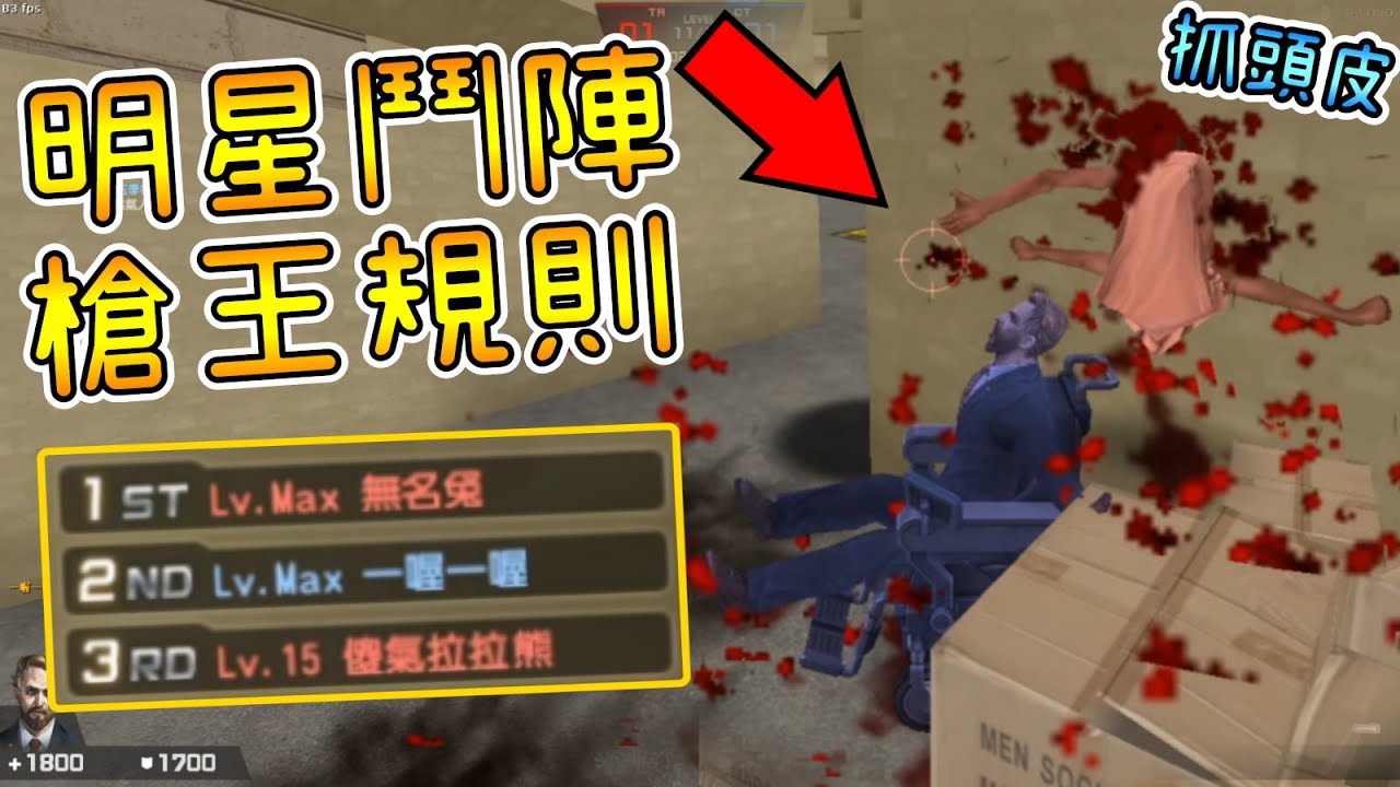 【沁欸】CSO 不要摳我頭皮啦！明星鬥陣槍王規則是真的好玩！