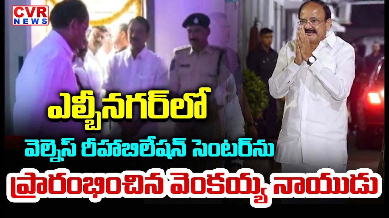 EX Vice President Venkaiah Naidu Inaugurates Wellness Rehabilitation Center In LB Nagar | CVR News